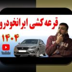 آخرین اخبار ثبت نام خودرو طرح مادران: هر آنچه باید بدانید در سایت شرط بندی