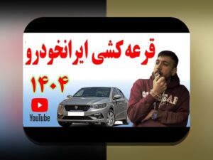 آخرین اخبار ثبت نام خودرو طرح مادران: هر آنچه باید بدانید در سایت شرط بندی