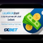 آیا تا به حال در مورد فرآیند وان ایکس بت ثبت نام در سایت شرط بندی سوال کردهاید؟ راهنمای جامع برای شروع امن و سریع