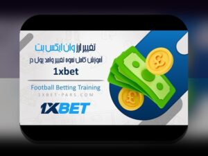 آیا تا به حال در مورد فرآیند وان ایکس بت ثبت نام در سایت شرط بندی سوال کردهاید؟ راهنمای جامع برای شروع امن و سریع