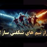 شکست تیمهای بزرگ مقابل کوچک در ورزش، فناوری و زندگی روزمره: چرا این پدیده به وجود میآید؟