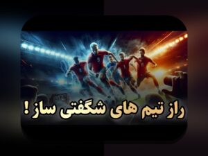 شکست تیمهای بزرگ مقابل کوچک در ورزش، فناوری و زندگی روزمره: چرا این پدیده به وجود میآید؟